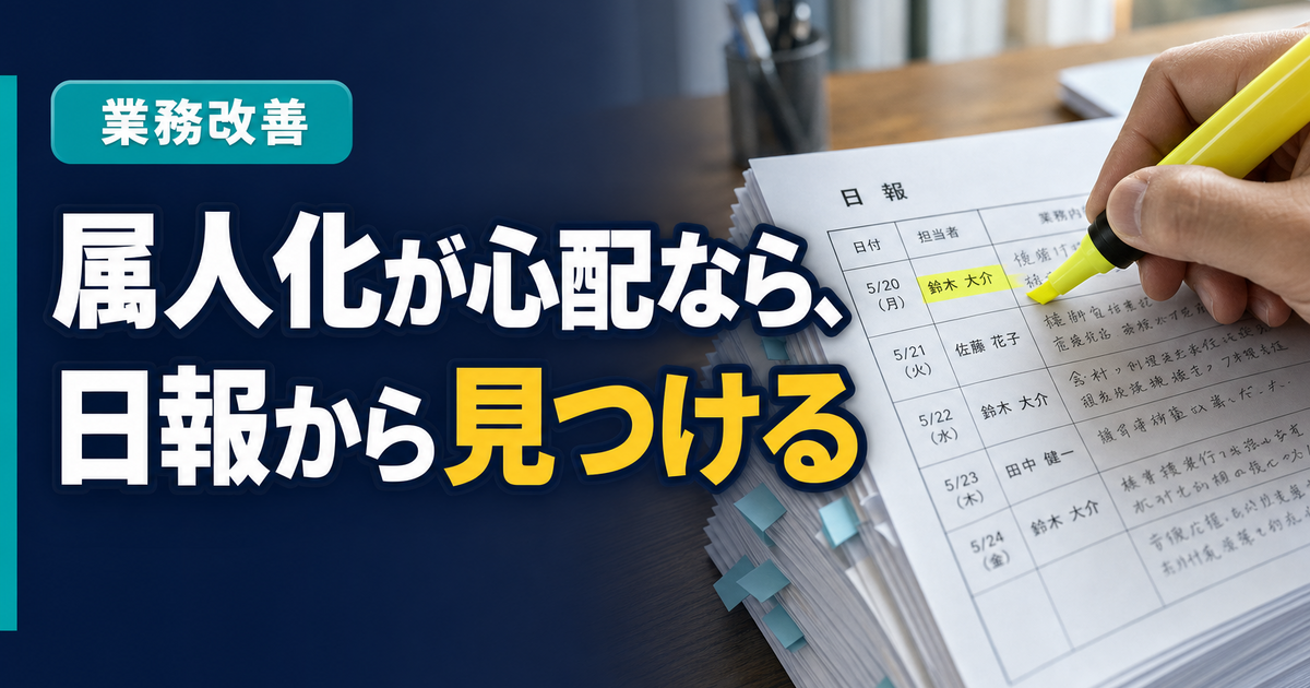 小さな会社の事務所の机に積まれた日報の束に、蛍光ペンで特定の担当者名に印を付けている手元のクローズアップ。人物の顔は写さない