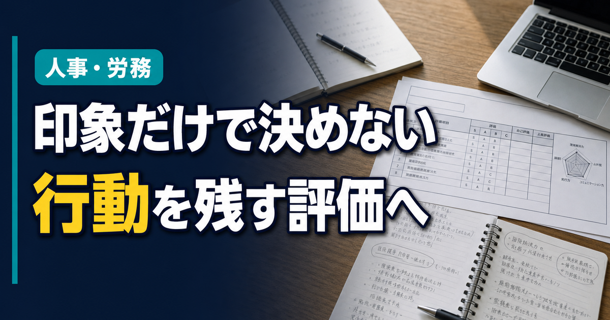 小さな会社の会議机に置かれた評価シート、手書きのメモ、ノートパソコンを真上から見た構図